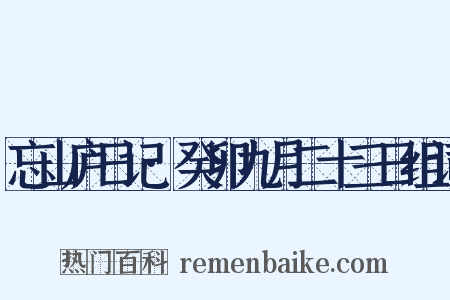 忘山庐日记·癸卯九月二十三日组词是什么意思的图片
